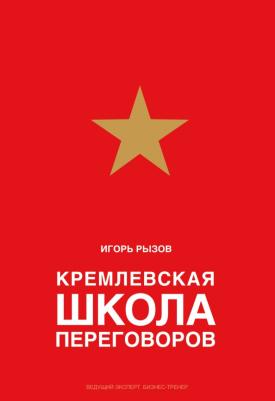 Рызов И. Кремлевская школа переговоров (подарочное издание)