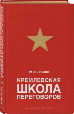 Рызов И. Кремлевская школа переговоров (подарочное издание) – фото 5