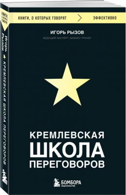 Рызов Игорь Романович. Кремлевская школа переговоров 9785041868987 – фото 5