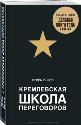 Рызов Игорь Романович. Кремлевская школа переговоров – фото 5