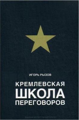 Рызов Игорь Романович. Кремлевская школа переговоров – фото 10