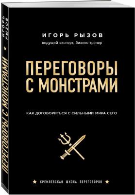 Рызов Игорь Романович. Переговоры с монстрами. Как договориться с сильным мира сего – фото 1