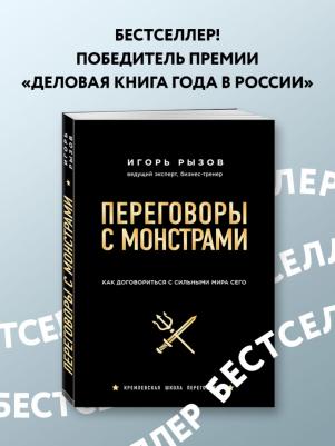 Рызов Игорь Романович. Переговоры с монстрами. Как договориться с сильным мира сего – фото 2