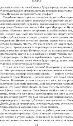 Рызов Игорь Романович. Переговоры с монстрами. Как договориться с сильным мира сего – фото 6