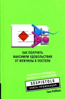 Роббинс Арнольд. Как получить максимум удовольствия от мужчины в постели. Практическое руководство как любить и быть любимой