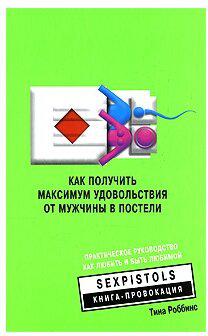 Роббинс Арнольд. Как получить максимум удовольствия от мужчины в постели. Практическое руководство как любить и быть любимой – фото 1