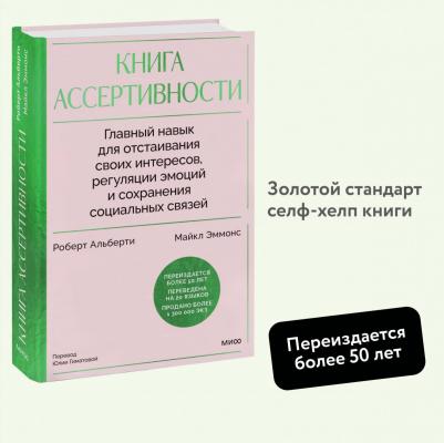 Роберт Альберти, Майкл Эммонс. ассертивности. Главный навык для отстаивания своих интересов, регуляции эмоций и сохранения социальных связей – фото 1