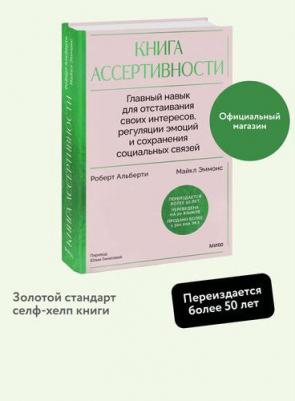 Роберт Альберти, Майкл Эммонс. ассертивности. Главный навык для отстаивания своих интересов, регуляции эмоций и сохранения социальных связей – фото 2
