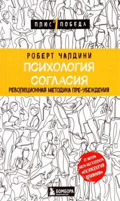 Роберт Чалдини. Психология согласия. Революционная методика пре-убеждения