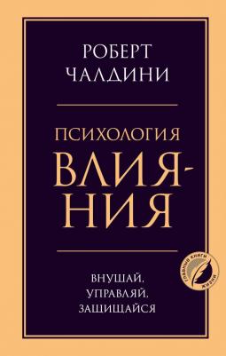 Роберт Чалдини. Психология влияния. Внушай, управляй, защищайся – фото 3