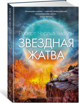 Роберт Чарльз Уилсон. Звездная жатва – фото 1