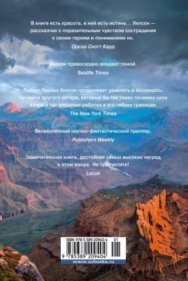 Роберт Чарльз Уилсон. Звездная жатва – фото 2