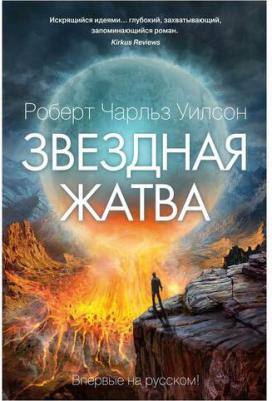 Роберт Чарльз Уилсон. Звездная жатва – фото 4