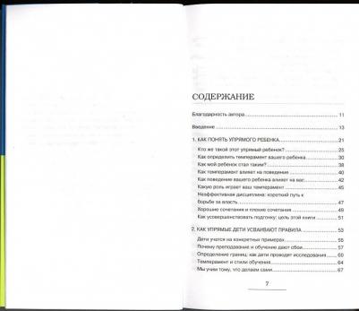 Роберт Дж. Маккензи. Упрямый ребенок: как установить границы дозволенного – фото 6