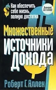 Роберт Г. Аллен. Множественные источники дохода