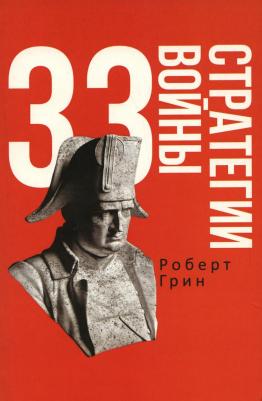 Роберт Грин. 33 стратегии войны – фото 1