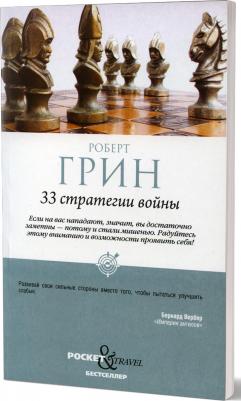 Роберт Грин. 33 стратегии войны – фото 2