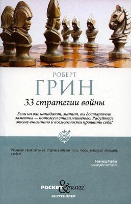 Роберт Грин. 33 стратегии войны – фото 3