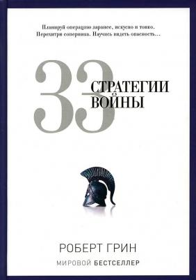 Роберт Грин. 33 стратегии войны