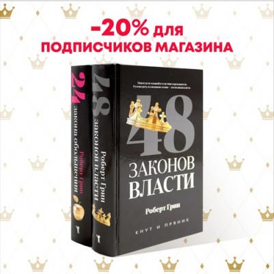 Роберт Грин. Комплект из 2-х книг: 48 законов власти, 24 закона обольщения