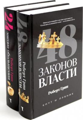 Роберт Грин. Комплект из 2-х книг: 48 законов власти, 24 закона обольщения – фото 1