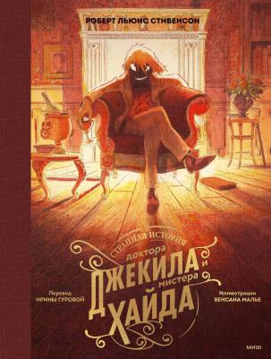 Роберт Льюис Стивенсон, Венсан Малье. Странная история доктора Джекила и мистера Хайда