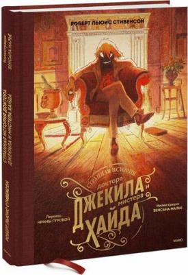 Роберт Льюис Стивенсон, Венсан Малье. Странная история доктора Джекила и мистера Хайда – фото 1