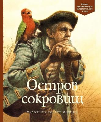 Роберт Льюис Стивенсон. Остров сокровищ 9785389159761