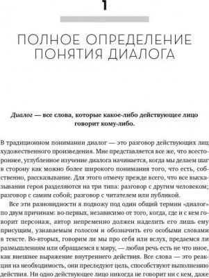 Роберт Макки. Диалог. Искусство слова для писателей, сценаристов и драматургов – фото 8