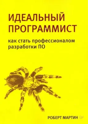 Роберт Мартин. Идеальный программист. Как стать профессионалом разработки ПО