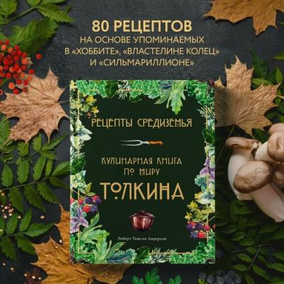 Роберт Тьюсли Андерсон. Рецепты Средиземья. Кулинарная по миру Толкина – фото 8