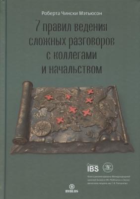 Роберта Чински Мэтьюсон. 7 правил ведения сложных разговоров с коллегами и начальством – фото 2