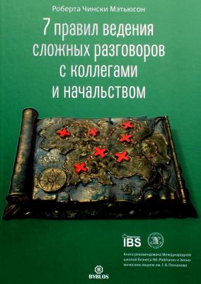 Роберта Чински Мэтьюсон. 7 правил ведения сложных разговоров с коллегами и начальством