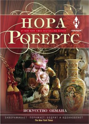 Робертс Нора. Искусство обмана