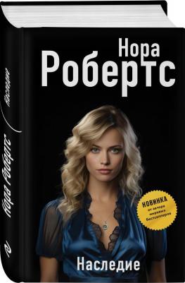 Робертс Нора. Наследие – фото 1