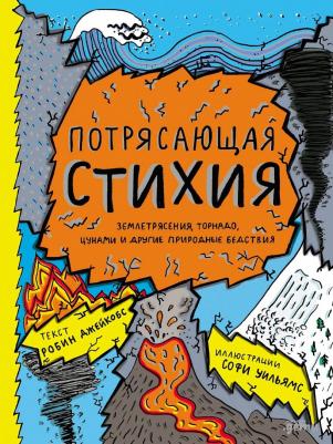 Робин Джейкобс. Потрясающая стихия: землетрясения, торнадо, цунами и другие природные бедствия