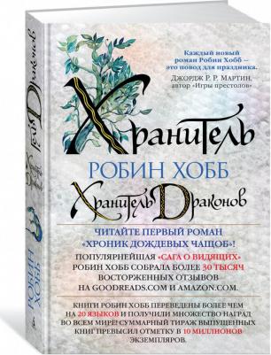 Робин Хобб. Хроники дождевых чащоб. 1. Хранитель драконов – фото 1
