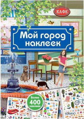Робинс Мой Город наклеек, книги С наклейками – фото 1