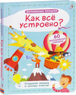 Робинс. Волшебные окошки "Как все устроено?" – фото 1