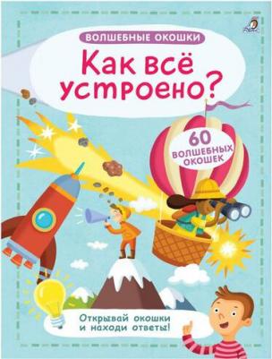 Робинс. Волшебные окошки "Как все устроено?"