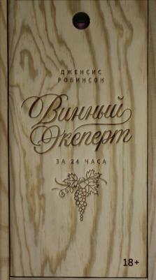 Робинсон Дженсис. Винный эксперт за 24 часа (с вырубкой) – фото 4