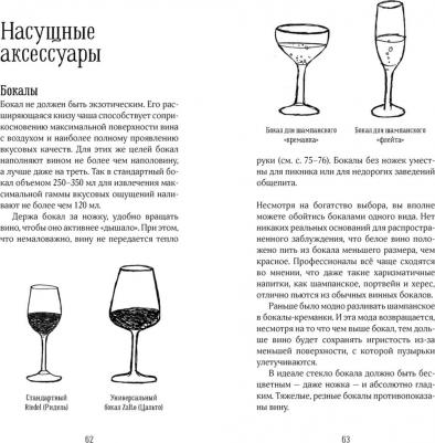 Робинсон Дженсис. Винный эксперт за 24 часа (с вырубкой) – фото 6