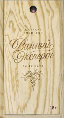 Робинсон Дженсис. Винный эксперт за 24 часа (с вырубкой)