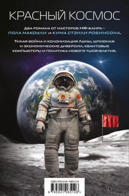Робинсон Ким Стэнли, Макоули Пол. Красный Космос – фото 2