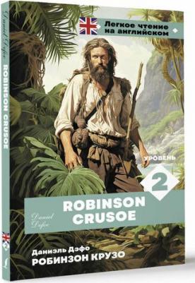 Робинзон Крузо. Уровень 2 = Robinson Crusoe – фото 1