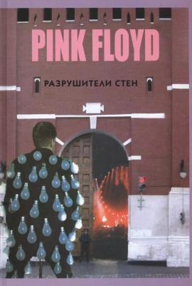 Rock-ExPress Дрибущак В., Галин А. "Pink Floyd - Разрушители стен" – фото 2