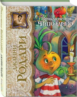 Родари Джанни. Приключения Чиполлино 9785699786534 – фото 1