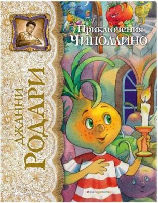 Родари Джанни. Приключения Чиполлино 9785699786534 – фото 10