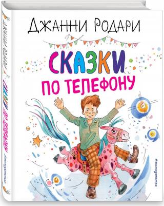 Родари Джанни. Сказки по телефону 9785041574017 – фото 1