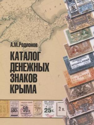 Родионов Анатолий Михайлович. Каталог денежных знаков Крыма